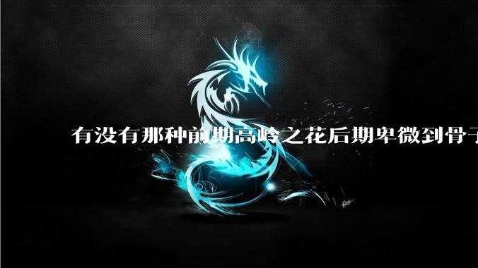 有没有那种前期高岭之花后期卑微到骨子里的***?