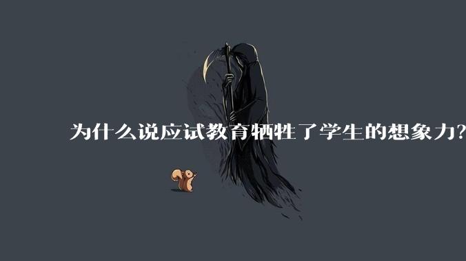 为什么说应试教育牺牲了学生的想象力？