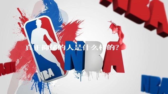 真正抑郁的人是什么样的？