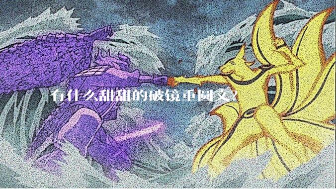 有什么甜甜的破镜重圆文？