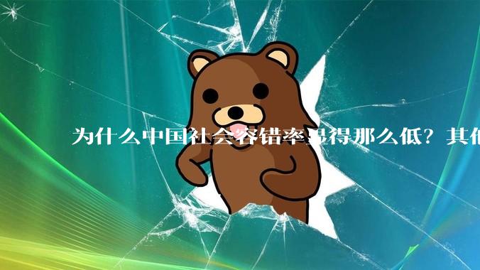 为什么中国社会容错率显得那么低？其他国家容错率也跟中国一样吗？