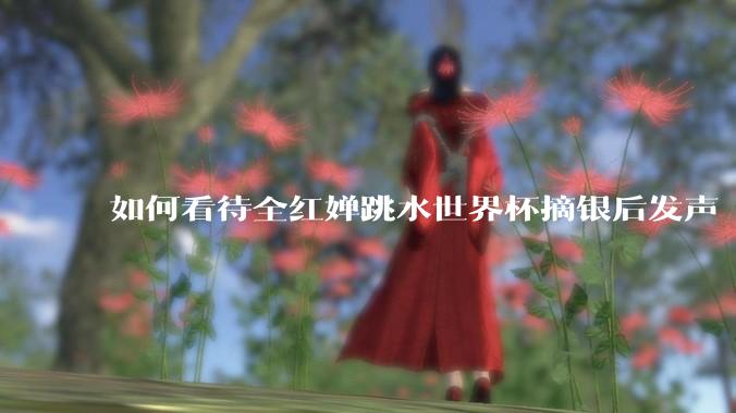 如何看待全红婵跳水世界杯摘银后发声「那咋了这就破防了」？「金牌至上」观念是对运动员的一种捆绑吗？