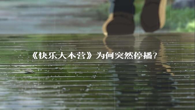 《快乐大本营》为何突然停播？