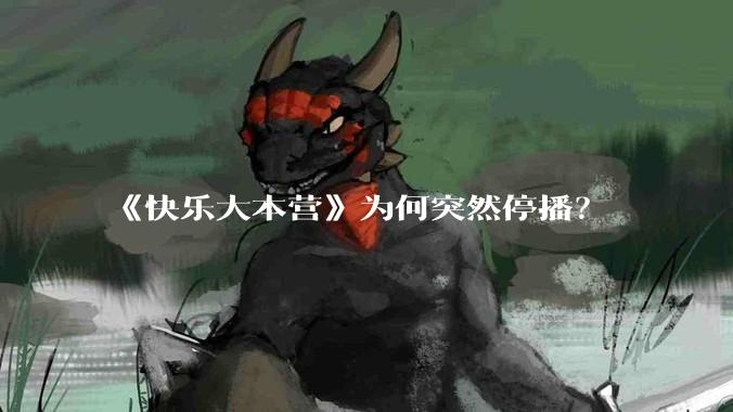 《快乐大本营》为何突然停播？