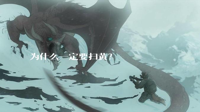 为什么一定要扫黄？