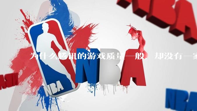 为什么腾讯的游戏质量一般，却没有一家游戏公司用高质量游戏与之抗衡？