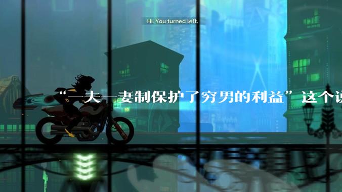 “一夫一妻制保护了穷男的利益”这个说法逻辑上是否有缺陷？