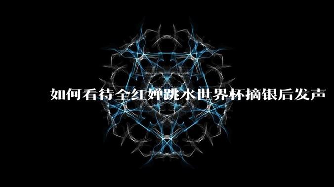 如何看待全红婵跳水世界杯摘银后发声「那咋了这就破防了」？「金牌至上」观念是对运动员的一种捆绑吗？