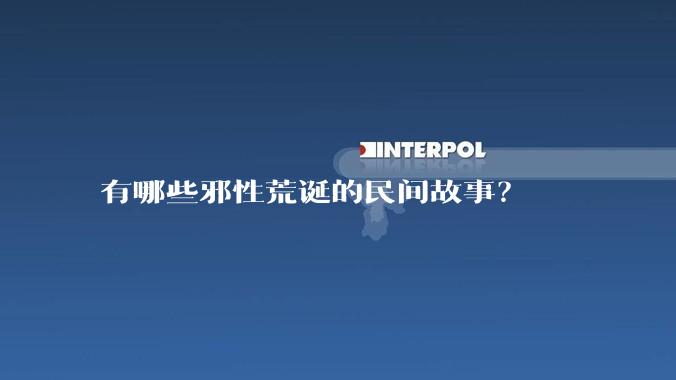 有哪些邪性荒诞的民间故事？