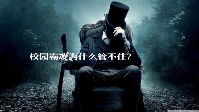 校园霸凌为什么管不住？