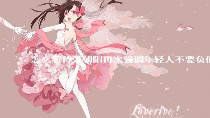 怎么看待张朝阳再次强调年轻人不要负债?
