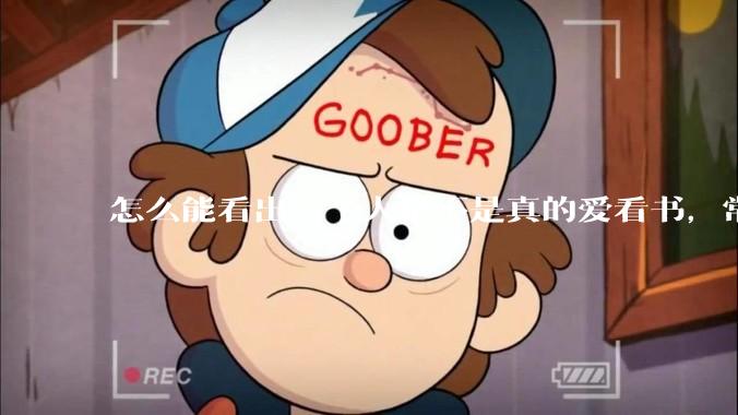 怎么能看出一个人是不是真的爱看书，常看书？