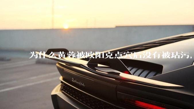 为什么黄蓉被欧阳克点穴后没有被玷污，而小龙女被点穴后被甄志丙毁了清白？