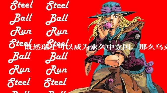 既然瑞士可以成为永久中立国，那么乌克兰为什么不可以？