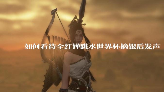 如何看待全红婵跳水世界杯摘银后发声「那咋了这就破防了」？「金牌至上」观念是对运动员的一种捆绑吗？