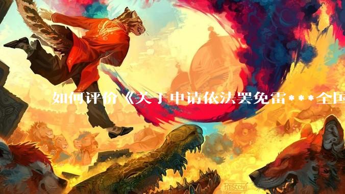如何评价《关于申请依法罢免雷***全国人大代表职务的公开信》?