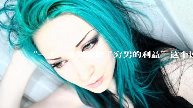 “一夫一妻制保护了穷男的利益”这个说法逻辑上是否有缺陷？