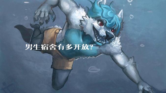 男生宿舍有多开放？