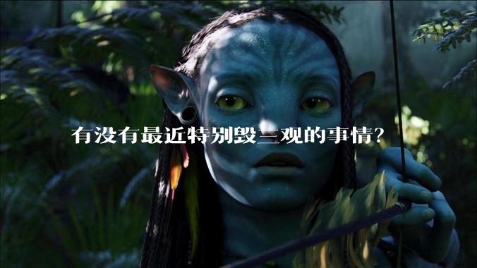 有没有最近特别毁三观的事情？