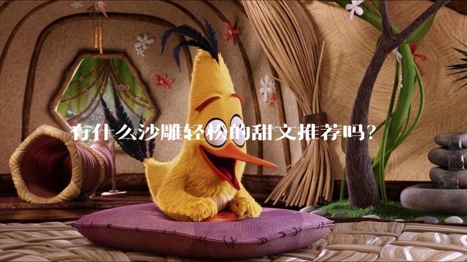 有什么沙雕轻松的甜文推荐吗？