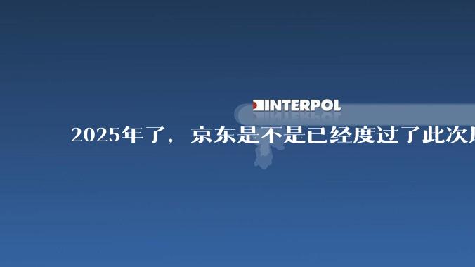 2025年了，京东是不是已经度过了此次风波？