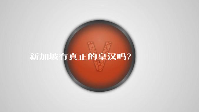 新加坡有真正的皇汉吗？