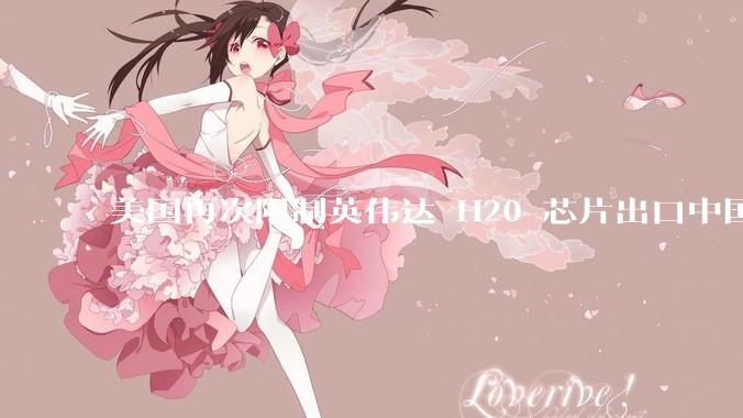 美国再次限制英伟达 H20 芯片出口中国，需要「无限期」申请许可证，对行业会有什么影响？