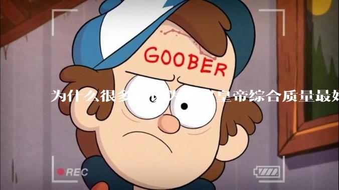 为什么很多人认为西汉皇帝综合质量最好?