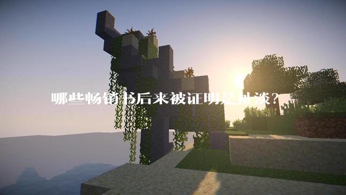 哪些畅销书后来被证明是扯淡？
